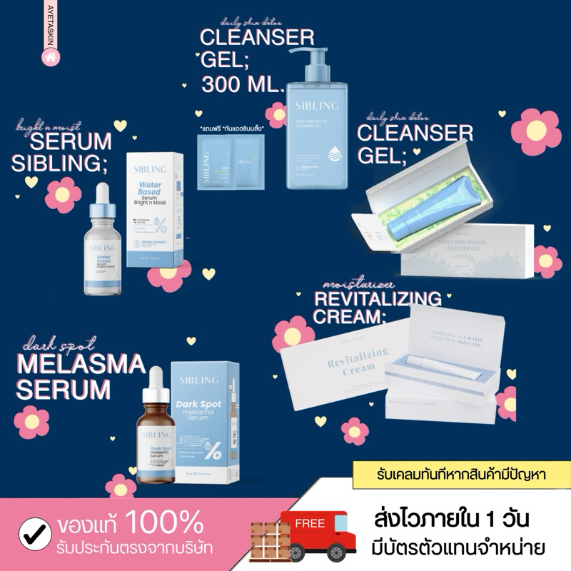 [พร้อมส่ง] รวมสินค้าแบรนด์ซิบบลิ้ง | SIBLING BRAND (ALL SKIN BARRIER)