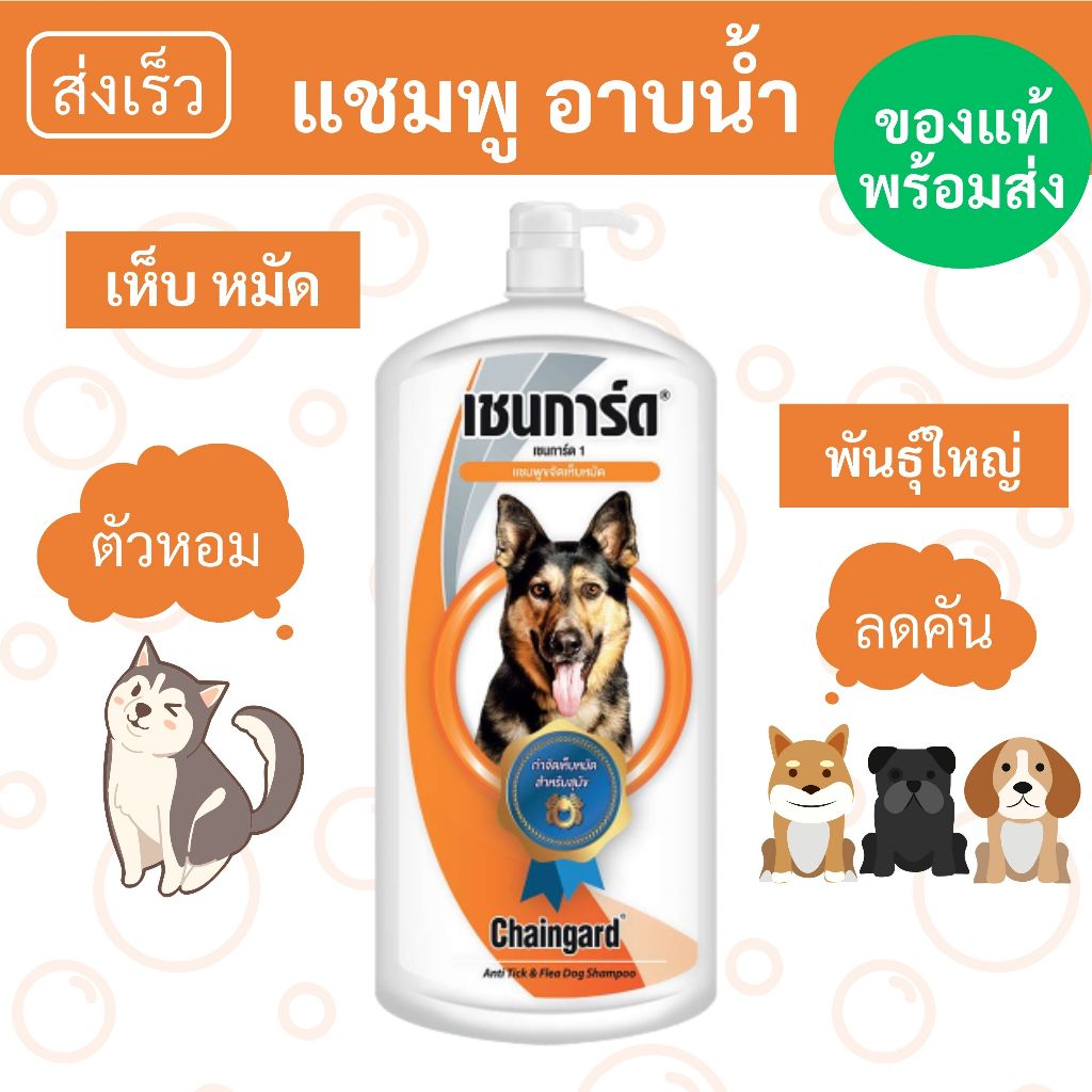 แชมพูอาบน้ำกำจัด เห็บ หมัด สุนัขพันธุ์ใหญ่ [เชนการ์ด]