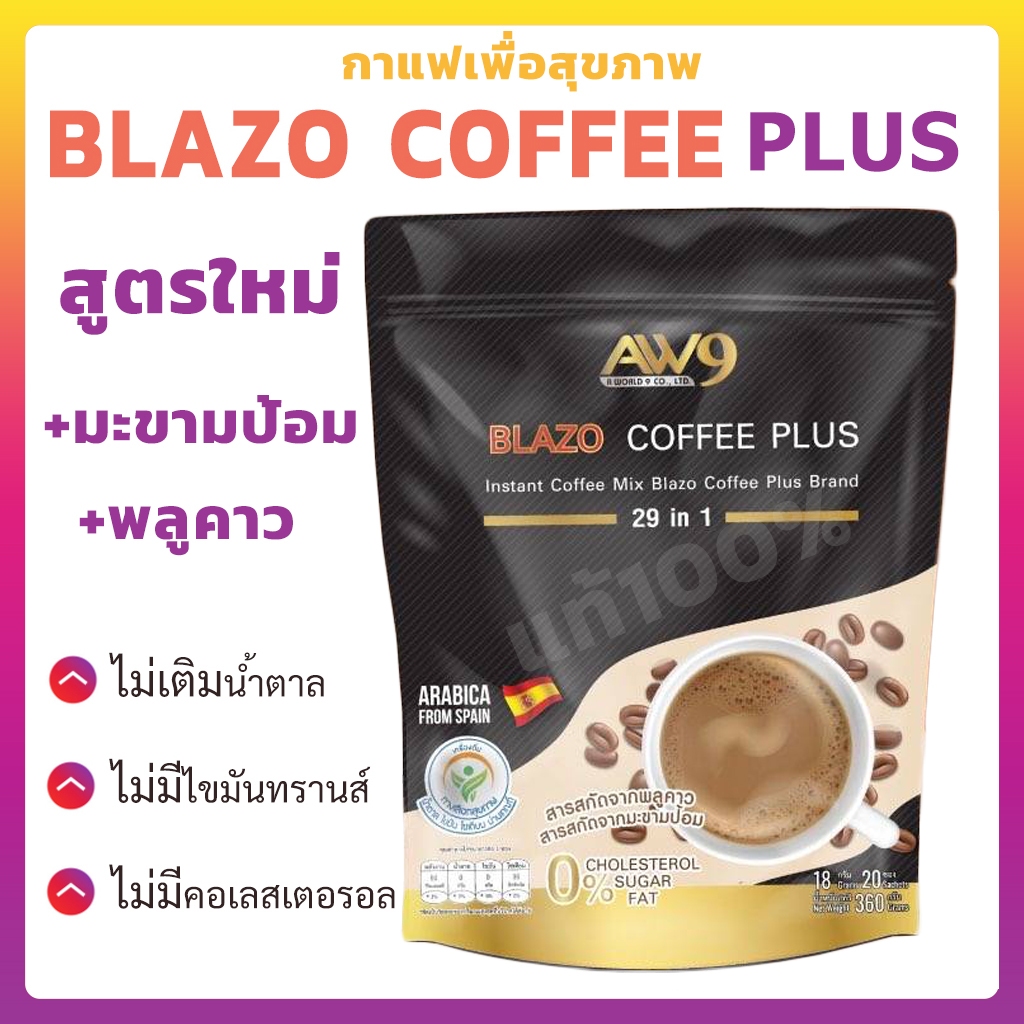 [สูตรใหม่] BLAZO COFFEE PLUS กาแฟ เบลโซ่ คอฟฟี่ พลัส 1 ห่อ (20 ซอง) กาแฟเพื่อสุขภาพ ด้วยสารสกัด29in1