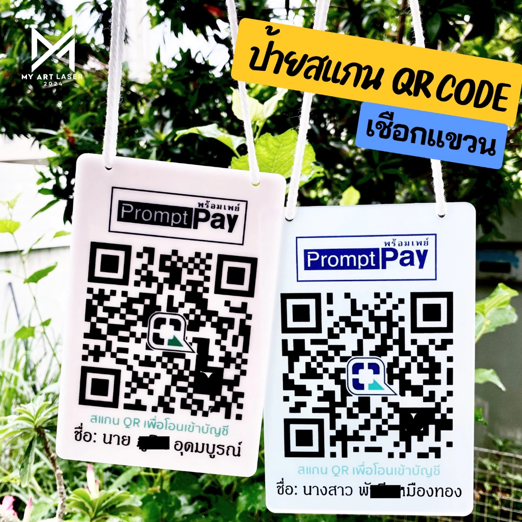 ป้ายคิวอาร์โค้ด ป้ายสแกนรับเงิน QR Code อะคริลิค ไม้ พร้อมเชือกแขวน