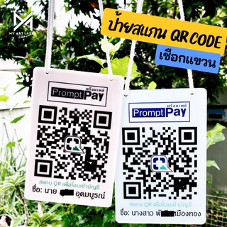 ป้ายคิวอาร์โค้ด ป้ายสแกนรับเงิน QR Code อะคริลิค ไม้ พร้อมเชือกแขวน