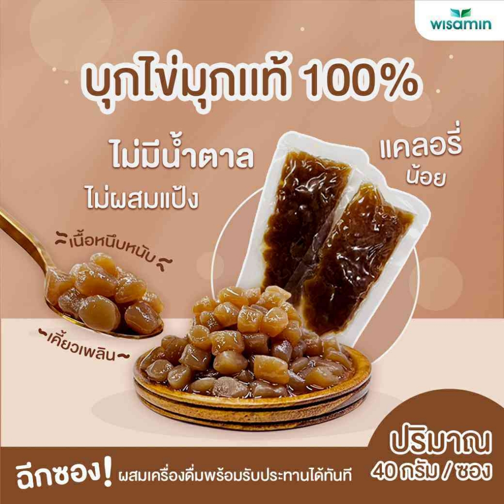 บุกไข่มุกแท้ 100% (จำนวน 1 ซอง ปริมาณ 40 กรัม) ไม่มีน้ำตาล แคลอรี่ต่ำ บุกไข่มุก สีน้ำตาล เพื่อสุขภาพ ไม่ผสมแป้ง