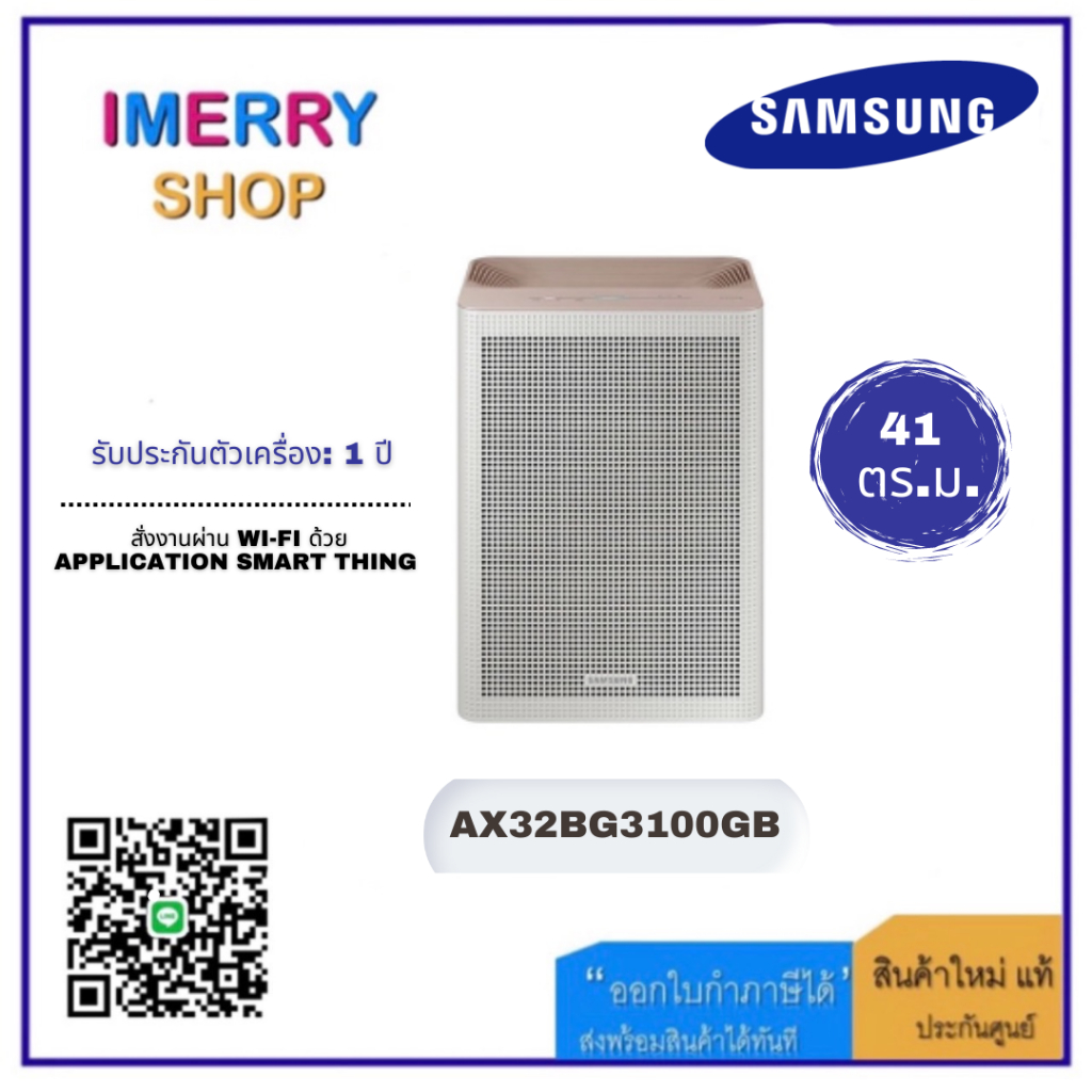 SAMSUNG เครื่องฟอกอากาศ 41 ตร.ม., AX32BG3100GB (สีเบจ) model AX32BG3100GBST (1 ชิ้นต่อ 1 คำสั่งซื้อเ