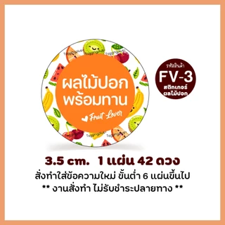 สติกเกอร์ผลไม้ปอก ติดกล่องผลไม้, Sticker Fruit, สติกเกอร์กระดาษ เนื้อมันเงา