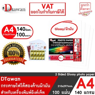 DTawan กระดาษพิมพ์ภาพสองหน้า ผิวมัน A4 140 แกรม 100 แผ่น สำหรับงานสื่อสิ่งพิมพ์ต่างๆ นามบัตร โบว์ชัวร์ เกียรติบัตร ฯลฯ
