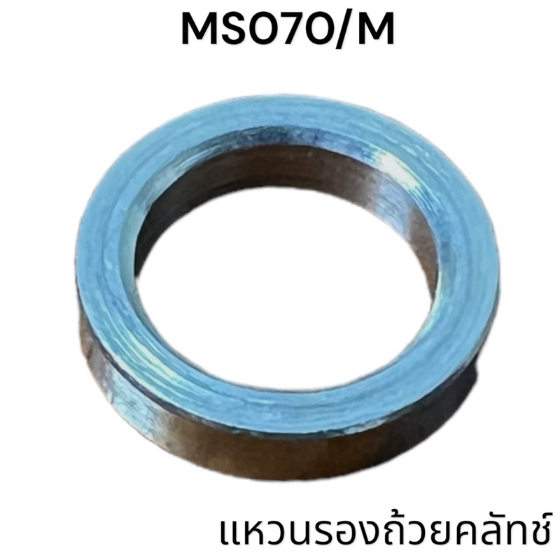 แหวนรองคลัทช์ อะไหล่เลื่อยโซ่ สติล รุ่น 070 MS070 ( M )