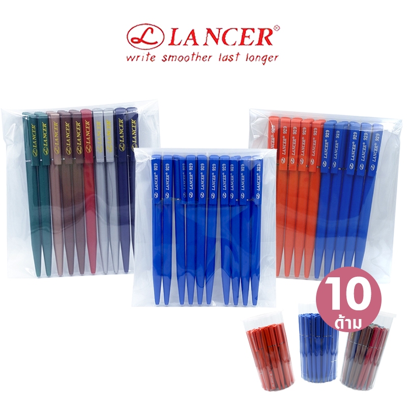 💢พร้อมส่ง💢 (10 ด้าม) Lancer ปากกาลูกลื่นหมุน แลนเซอร์ 0.5 มม รุ่น 929 / 929S