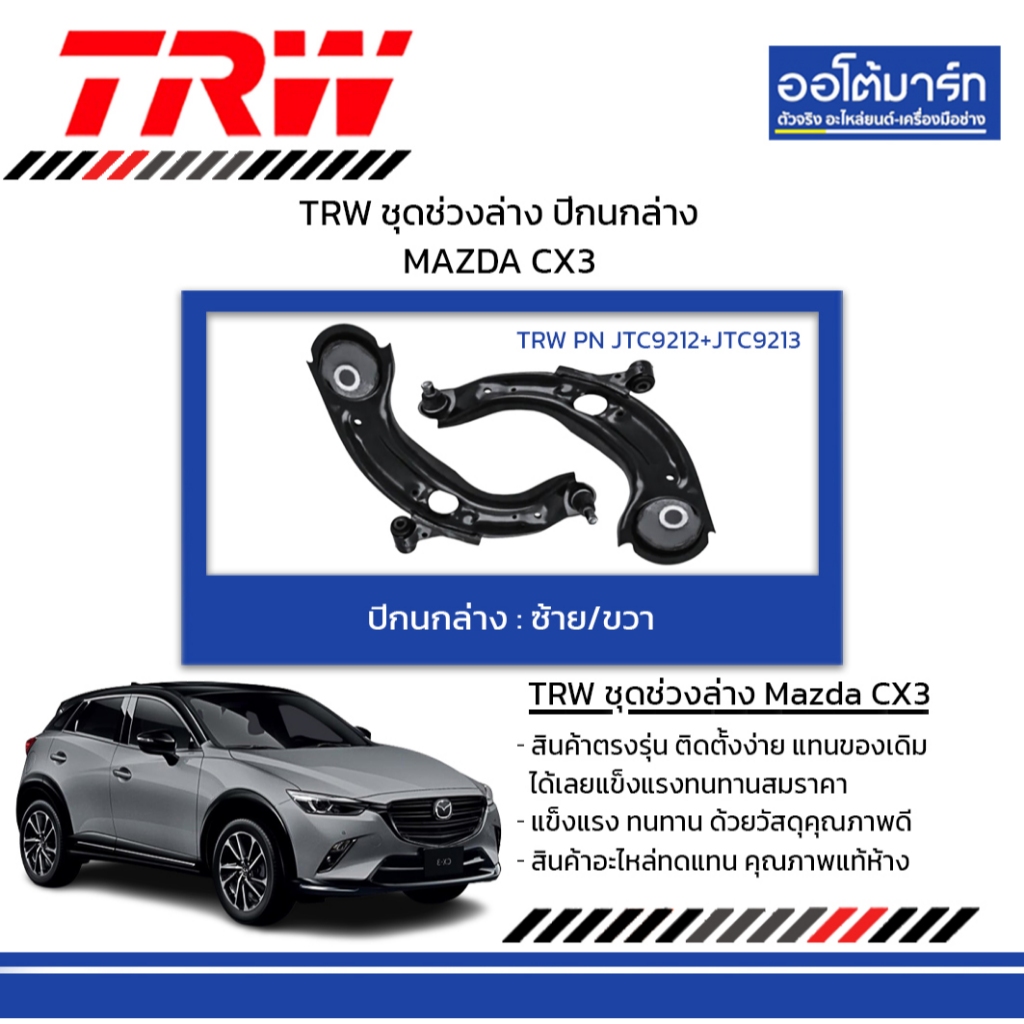 TRW ชุดช่วงล่าง ปีกนกล่าง MAZDA CX3