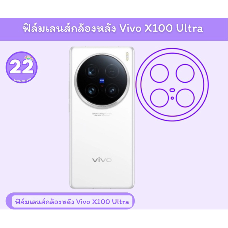 Vivo x100 ultra ฟิล์มกันรอยเลนส์กล้องหลังเครื่อง มีเนื้อด้าน เนื้อประกายเพชร 1ชุดมี2ชิ้น พร้อมชุดติดตั้ง