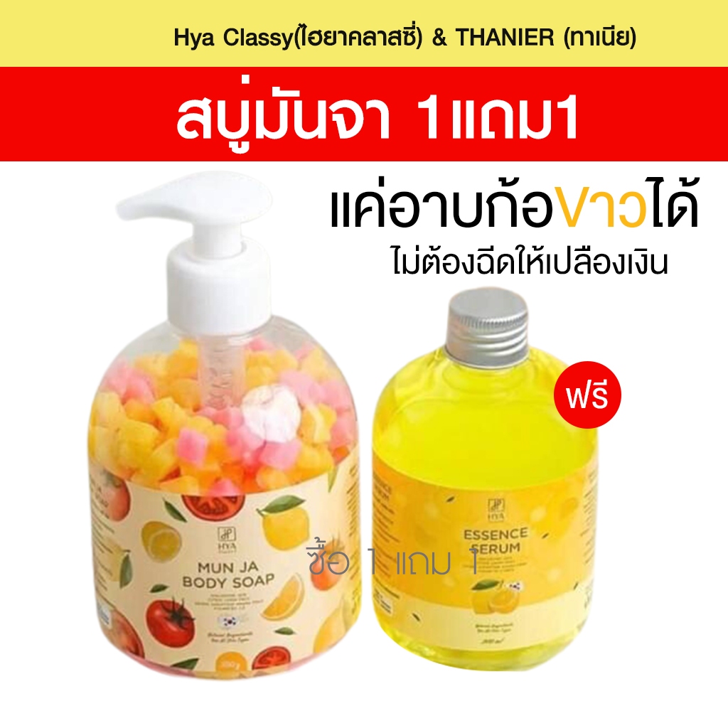 HYA CLASSY MUN JA BODY SOAP + HYA CLASSY ESSENCE SERUM สบู่ไฮยา คลาสซี่