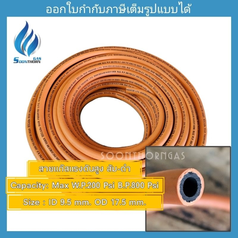 สายแก๊สแรงดันสูง 2 ชั้น ทนน้ำมัน ส้ม-ดำ HIGAS ใช้ได้กับเตาบ้านทั่วไป และเตาเร่ง kb5-kb20