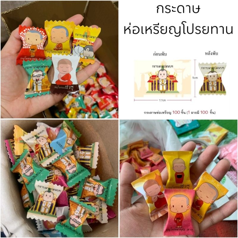 กระดาษห่อเหรียญโปรยทาน  แบบลูกอม  แพค100ใบ