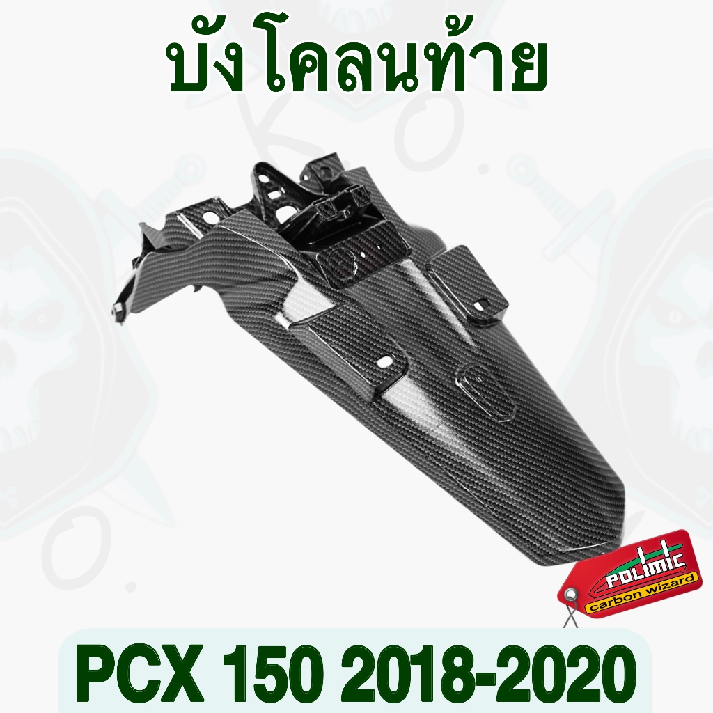 บังโคลนท้าย PCX 150 (2018-2020) งานเคฟล่าลายสาน5D พร้อมสติ๊กเกอร์ Polimic