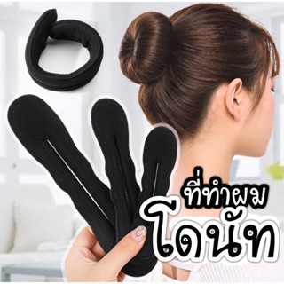 [PS-พร้อมส่งในไทย] ที่ทำผมโดนัท จัดแต่งทรงผมแบบ แกนม้วนผม มี…