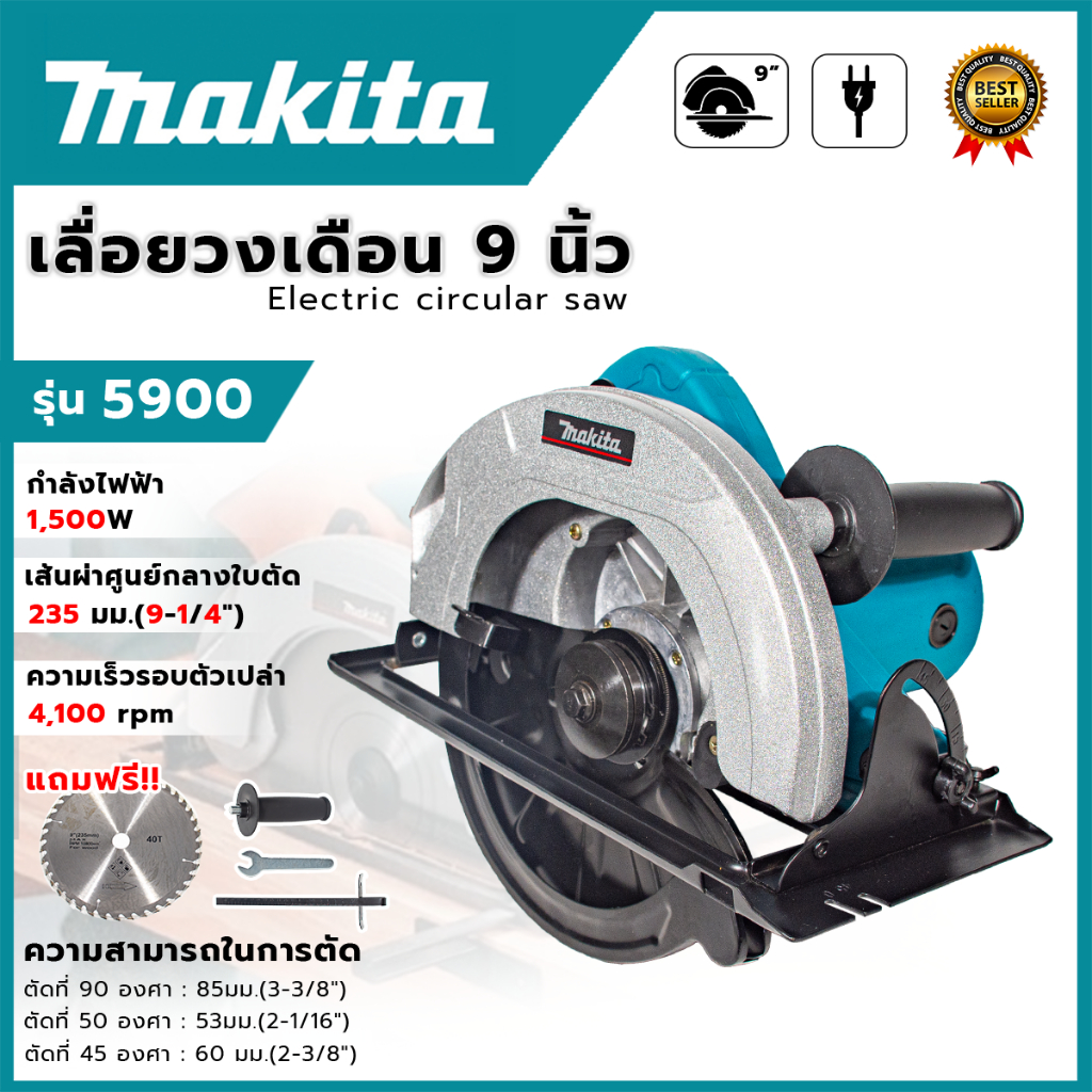MAKITA เลื่อยวงเดือน 9 นิ้ว รุ่น 5900 (AAA) แถมใบเลื่อย ส่งเร็ว ตรงปก
