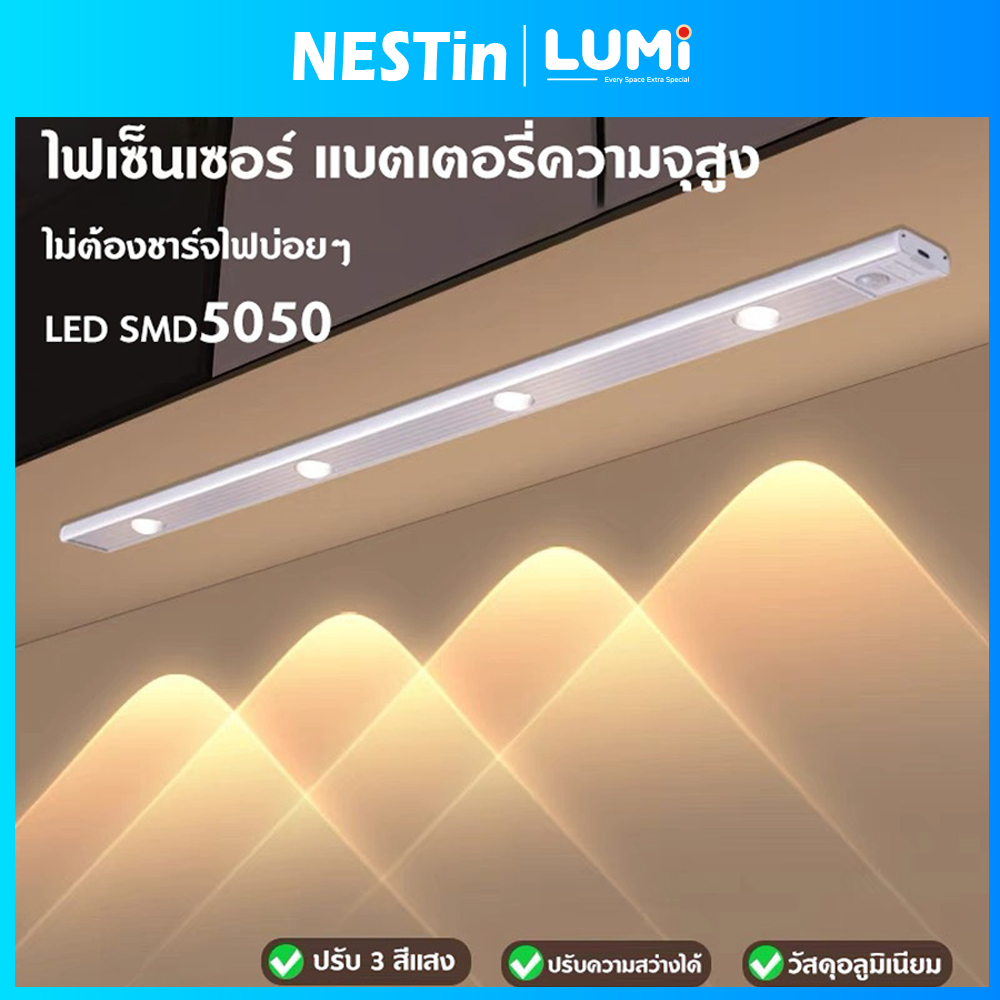 Nestin⚡ไฟเซนเซอร์อัตโนมัติ LED หรี่แสงได้ ปรับสีได้ ชาร์จได้ ไร้สาย ชาร์จUSB 3สี สําหรับห้องครัว ตู้เสื้อผ้า ไฟเซ็นเซอร์