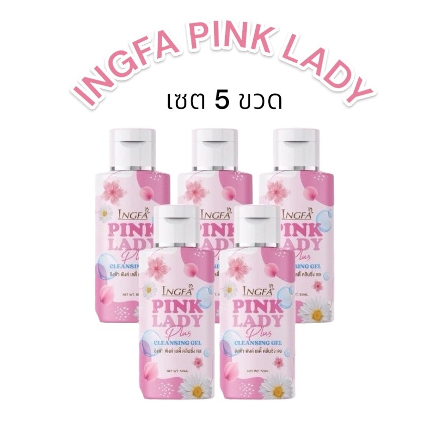 (เซต 5ขวด) อิงฟ้า พิงค์เลดี้ INGFA PINK LADY น้ำยาอนามัยล้างจุดซ่อนเร้น