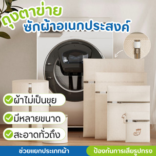 ถุงซักผ้า แบบหนาช่วยถนอมผ้าและรักษาทรงของเสื้อผ้า ชุดชั้นใน …