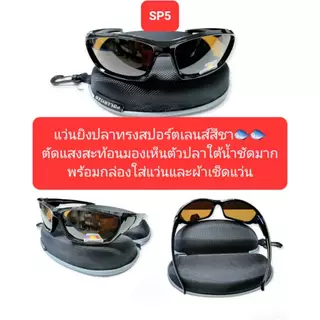 แว่นยิงปลาบนบก แว่นตัดแสงเลนส์สีชา มองเห็นปลาใต้น้ำชัดแจ๋ว นิยมใส่ยิงปลา ตกปลากันมาก