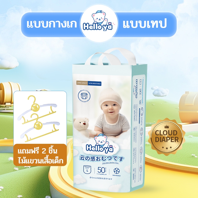 แพมเพิสเด็กนำเข้า Hello Ya ผ้าอ้อมสำเร็จรูป แบบเทปและแบบกางเกง 50pcs M/L/XL/XXL/XXXL