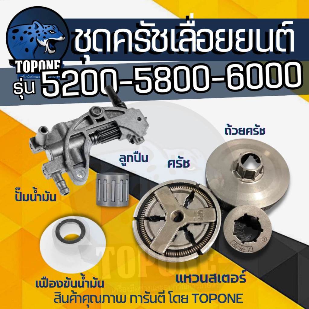ชุด ถ้วยสเตอร์ แหวน 5200 5800 6688i ถ้วยสเตอร์แหวน+คลัทช์+แหวน 3/8-7 +เฟืองขับน้ำมัน +ลูกปืนสเตอร์ + ปั๊มน้ำมัน เลื่อยยน
