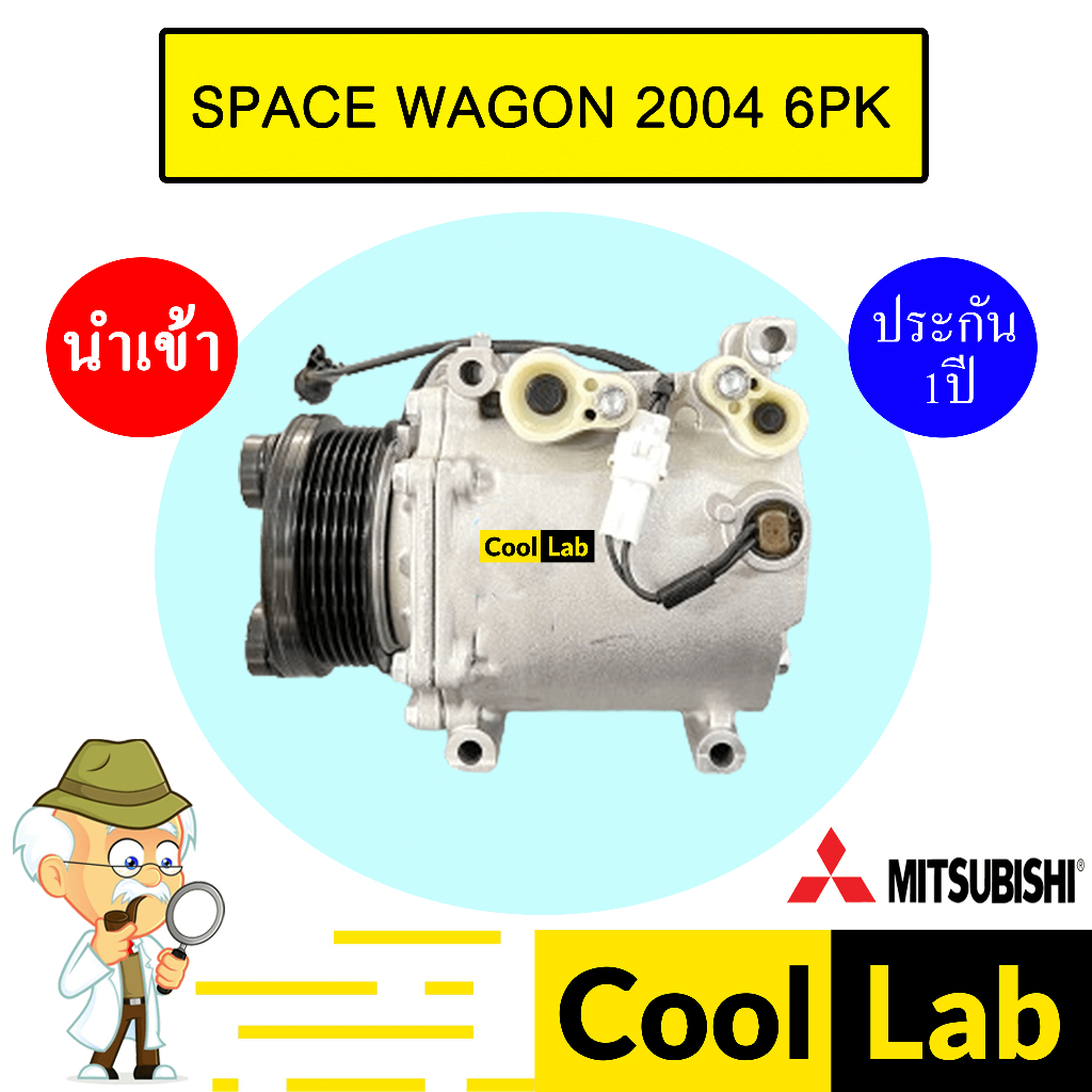 คอมแอร์ นำเข้า มิตซูบิชิ สเปซวากอน 2004 6PK คอมเพรสเซอร์ คอม แอร์รถยนต์ SPACE WAGON 7032 651