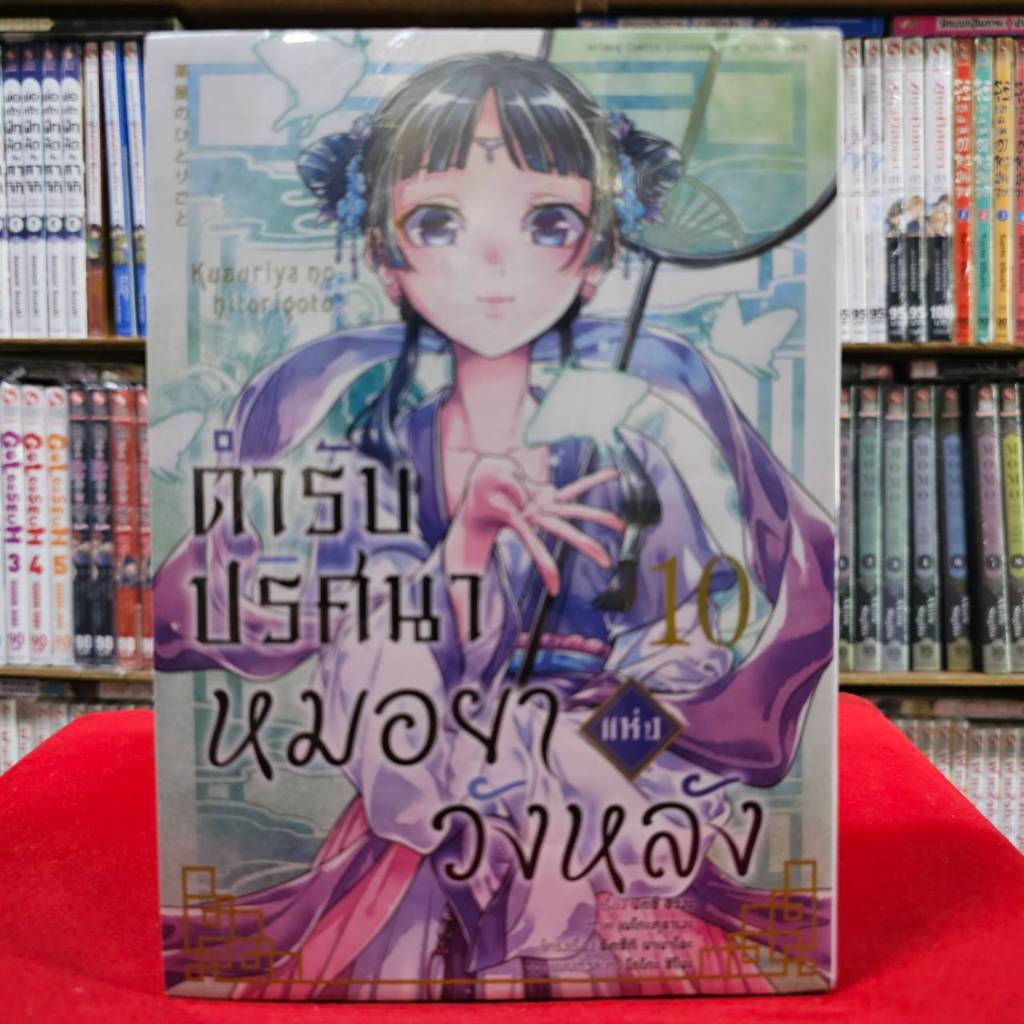 (แยกเล่ม) ตำรับปริศนาหมอยาแห่งวังหลัง เล่มที่ 1-15 หนังสือการ์ตูน มังงะ ตำรับปริศนา หมอยาแห่งวังหลัง