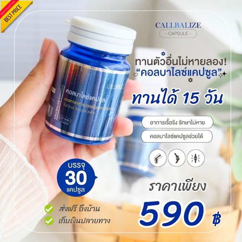 คอลบาไลซ์ แคปซูล ปวดหลัง ปวดไหล่ ทุกอาการปวด 1 กระปุก