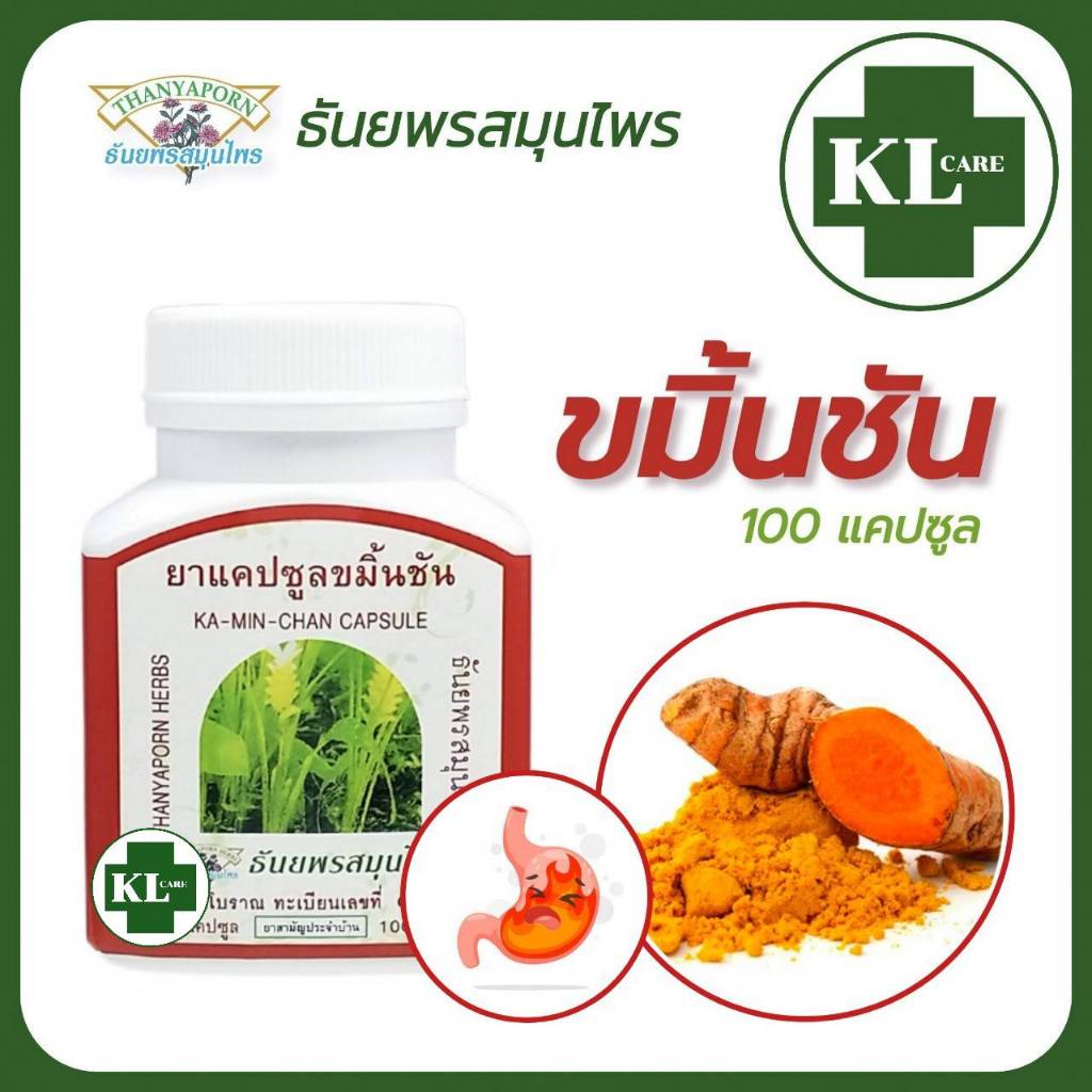 ขมิ้นชัน 400 มก.บรรเทาอาการกรดไหลย้อน โรคกระเพาะอาหาร ธันยพรสมุนไพร 100 แคปซูล ของแท้100%