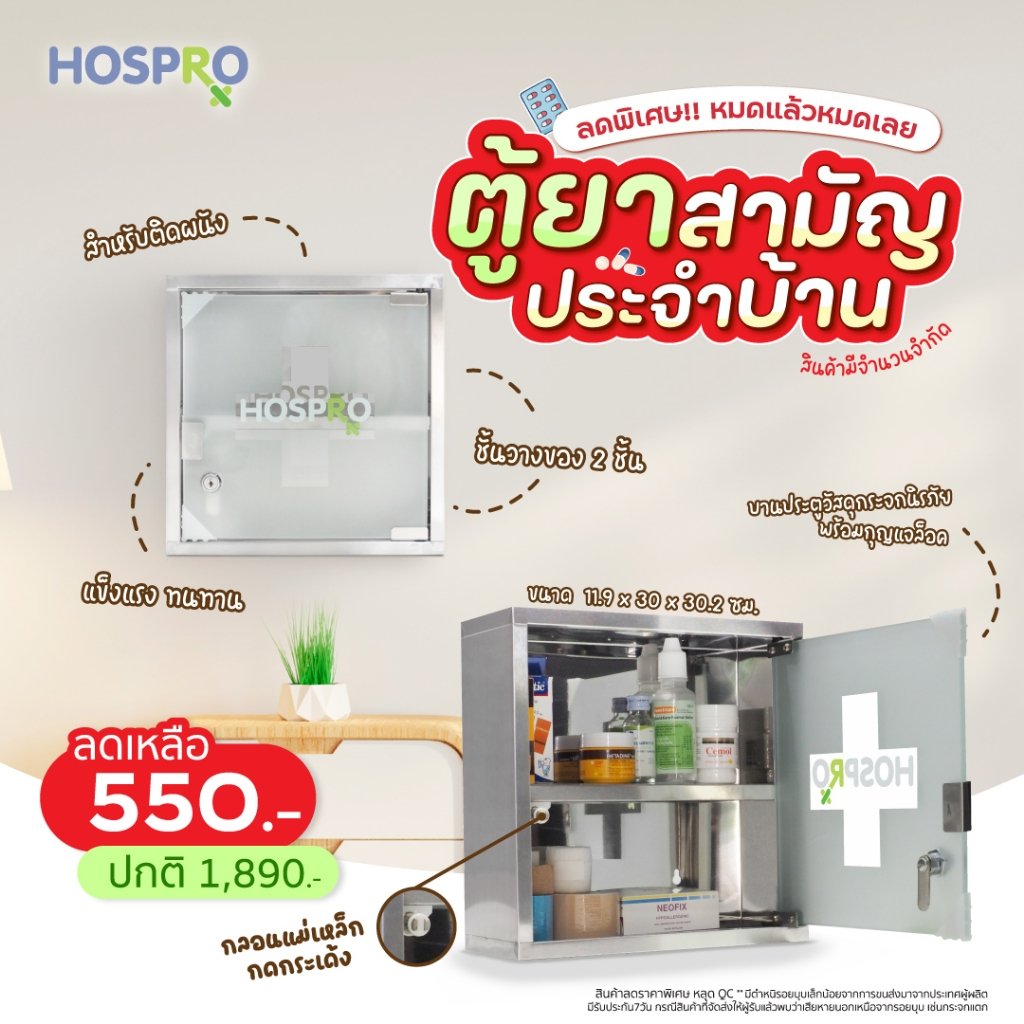 (สินค้าหลุดQC ) Hospro ตู้ยาอนามัย ตู้ยาสเตนเลส ไม่ลอกไม่ดำ ติดพนัง ตู้เก็บยา อุปกรณ์ปฐมพยาบาล