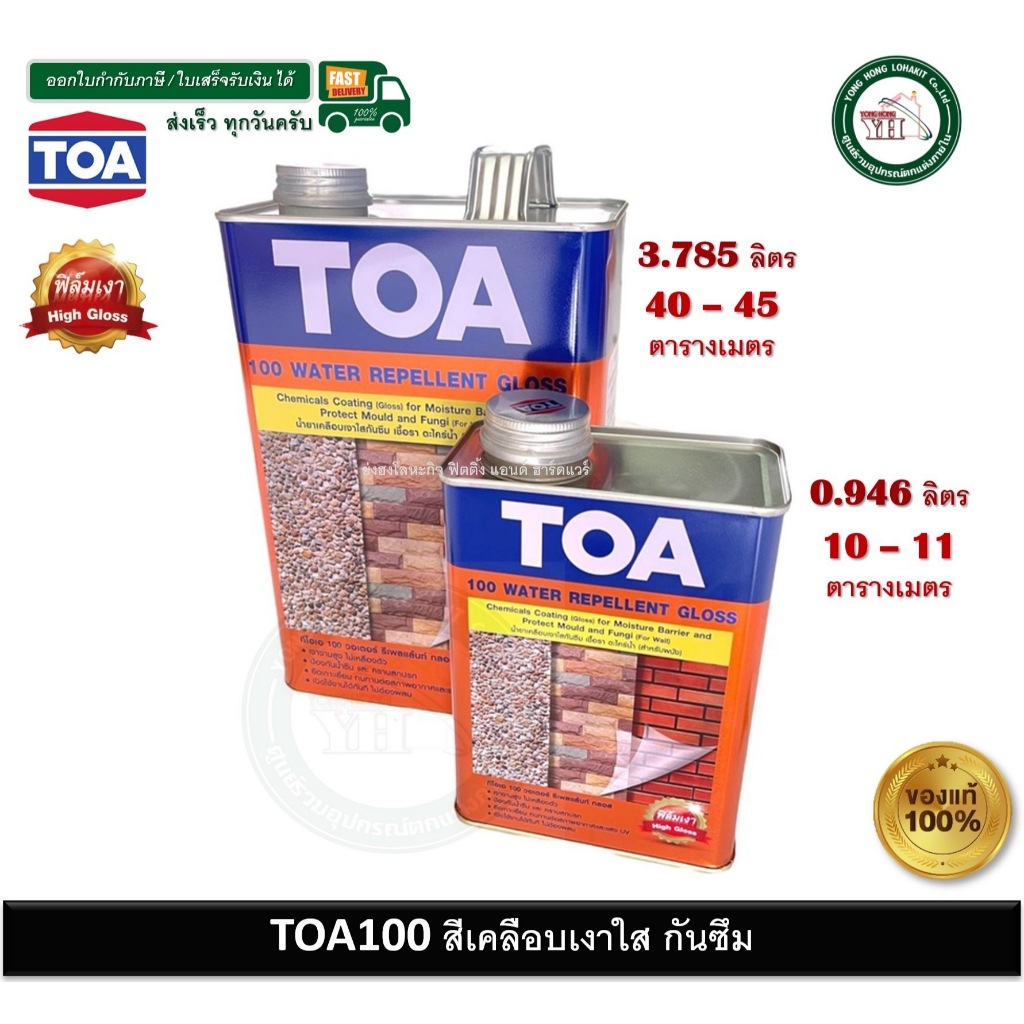 TOA น้ำยาเคลือบเงาใส กันซึม TOA-100 มีขนาด 1/4 และ แกลลอน A100 A-100