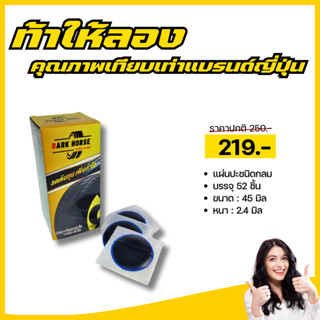แผ่นปะยางDARK HORSE ขนาด 45 มิล 52 ชิ้น มาตรฐานเที่ยบเท่าแบร…