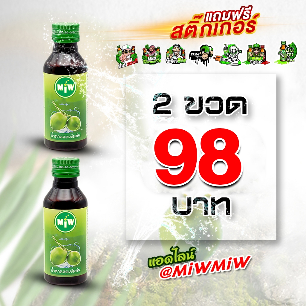 Miw น้ำตาลสด [ล็อตใหม่2026] [ของแท้💯%] [บริษัทตรง] น้ำหวานเข้มข้น หัวเชื้อน้ำตาลสด หวานเจี๊ยบ(Pro 2 ขวด 98.-)