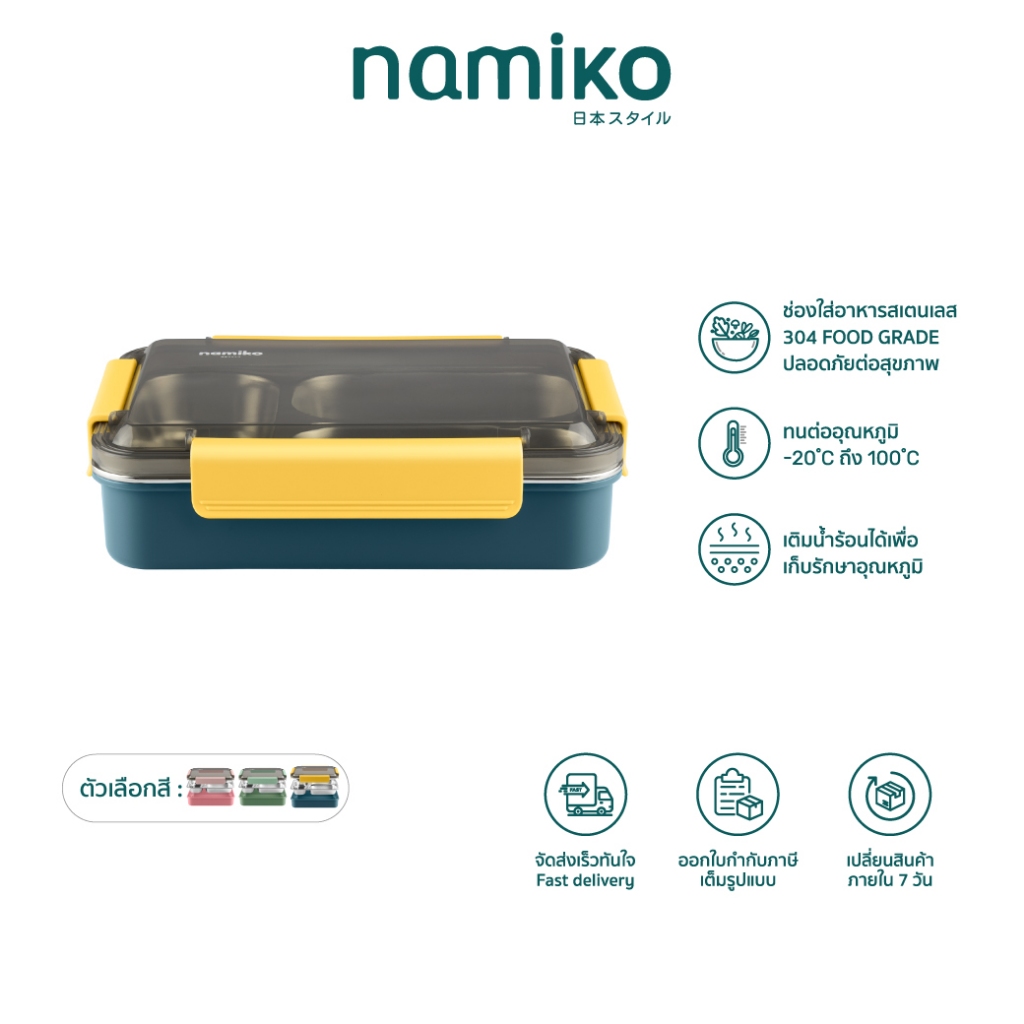 Namiko กล่องอาหารสเตนเลส 3 ช่อง ฝาล็อก 700ml / 1100ml กล่องข้าวพกพา