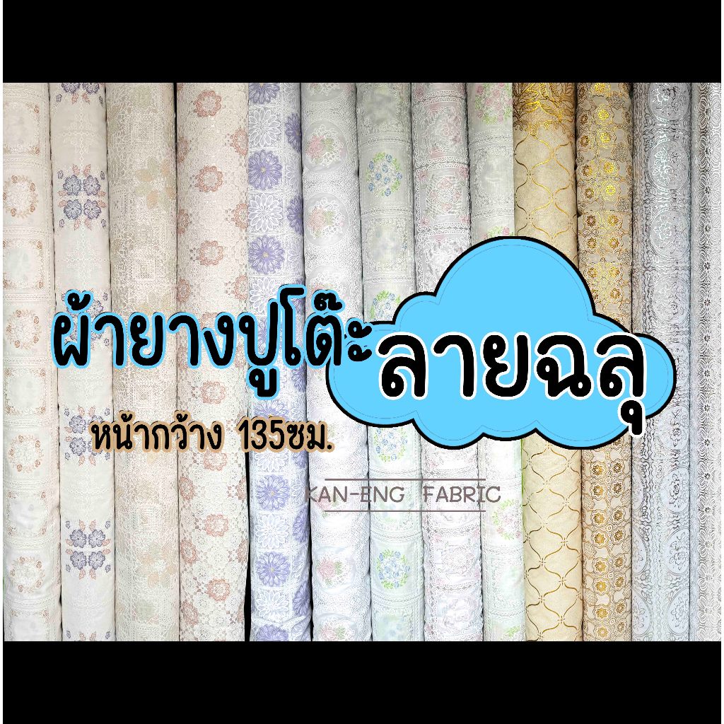ผ้ายางปูโต๊ะ อย่างดี ลายฉลุ กันน้ำ หน้ากว้าง 135ซม.