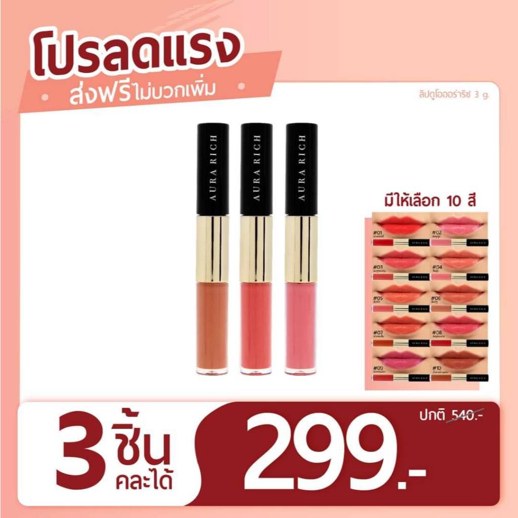 ออร่าริช ลิปดูโอ 2 หัว แมทและกรอส AURA RICH LIP DUO MATT AND GLOSS