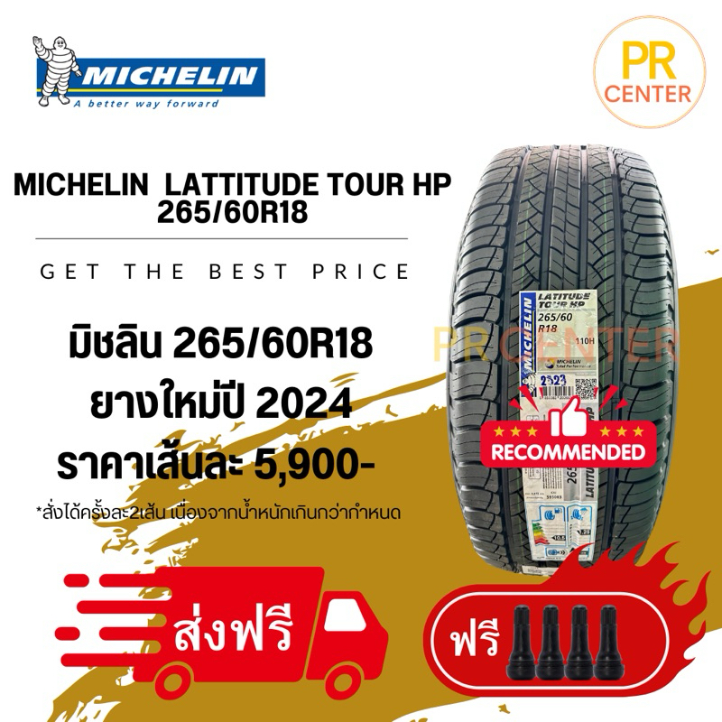 ยางมิชลิน 265/60R18 Latitude tour HP ยางใหม่ผลิตปี2024 ฟรีจุ๊บ ส่งฟรี