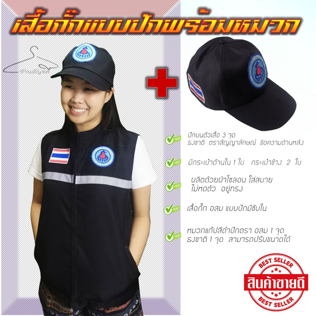 เสื้อกั๊ก  อสม  คอจีนแบบปักพร้อมหมวก มี 8 ไซส์ (สีดำ)
