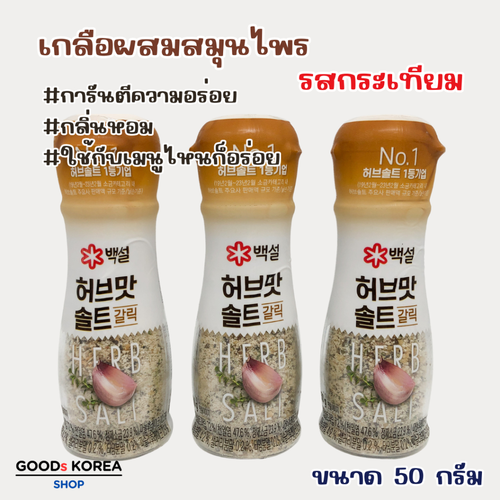 Beksul Herb Salt Garlic 50g เกลือผสมเครื่องเทศ เกลือเกาหลี 솔트 เกลือโรยสเต็ก
