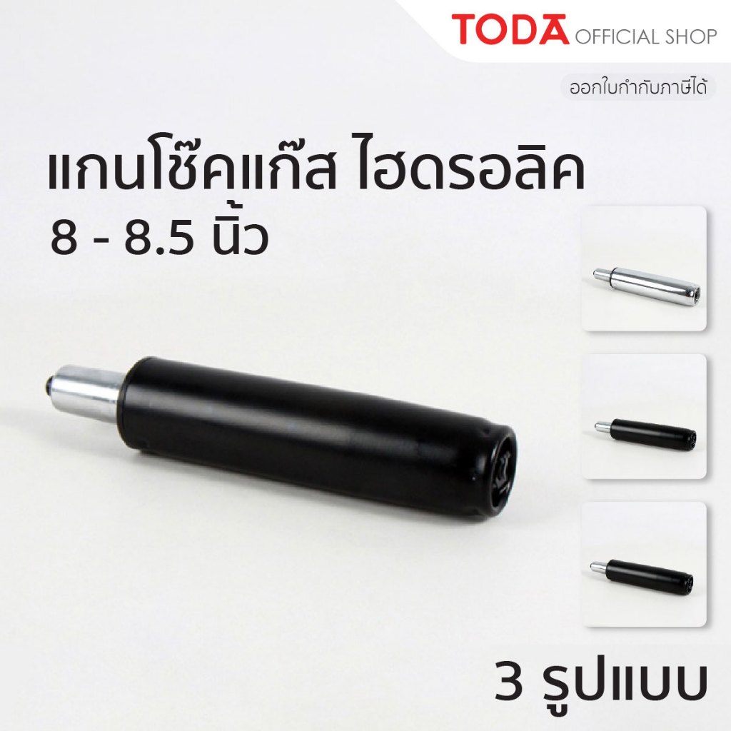 TODA โช๊คแก๊สปรับระดับได้ แกนโช๊คแก๊สเก้าอี้สำนักงาน แบบไฮดรอลิคชุบโครเมี่ยม ขนาด 8-8.5 นิ้ว รับน้ำห