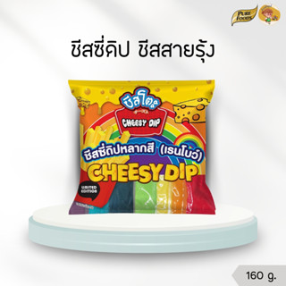 ชีสซี่ดิป ชีสสายรุ้ง ตรา ชีสโตะ เรนโบว์ 7 สี 160 กรัมx7ถุง P…