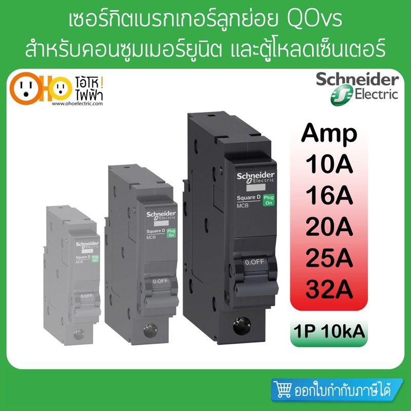 เซอร์กิตเบรกเกอร์ ลูกย่อย 10KA 1P 10A 16A 20A 25A 32A QO1.....VSC10T Schneider