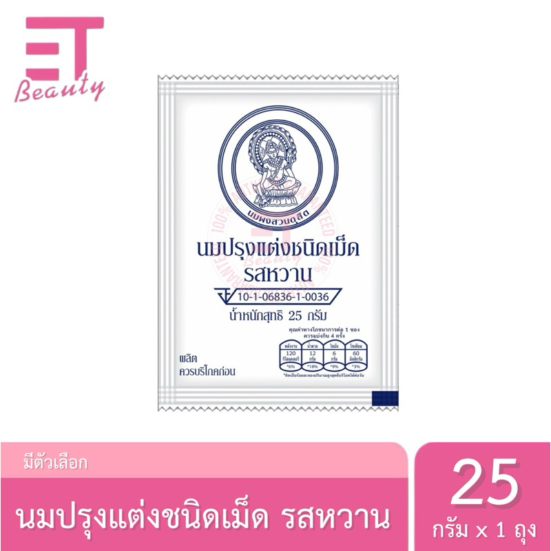 etbeauty [1 ซอง ] นมปรุงแต่งชนิดเม็ด รสหวาน 25 กรัม