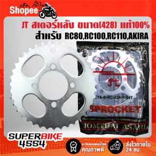 JT สเตอร์หลัง(428) ให้เลือก สำหรับ RC80 RC100 RC110 AKIRA RC…