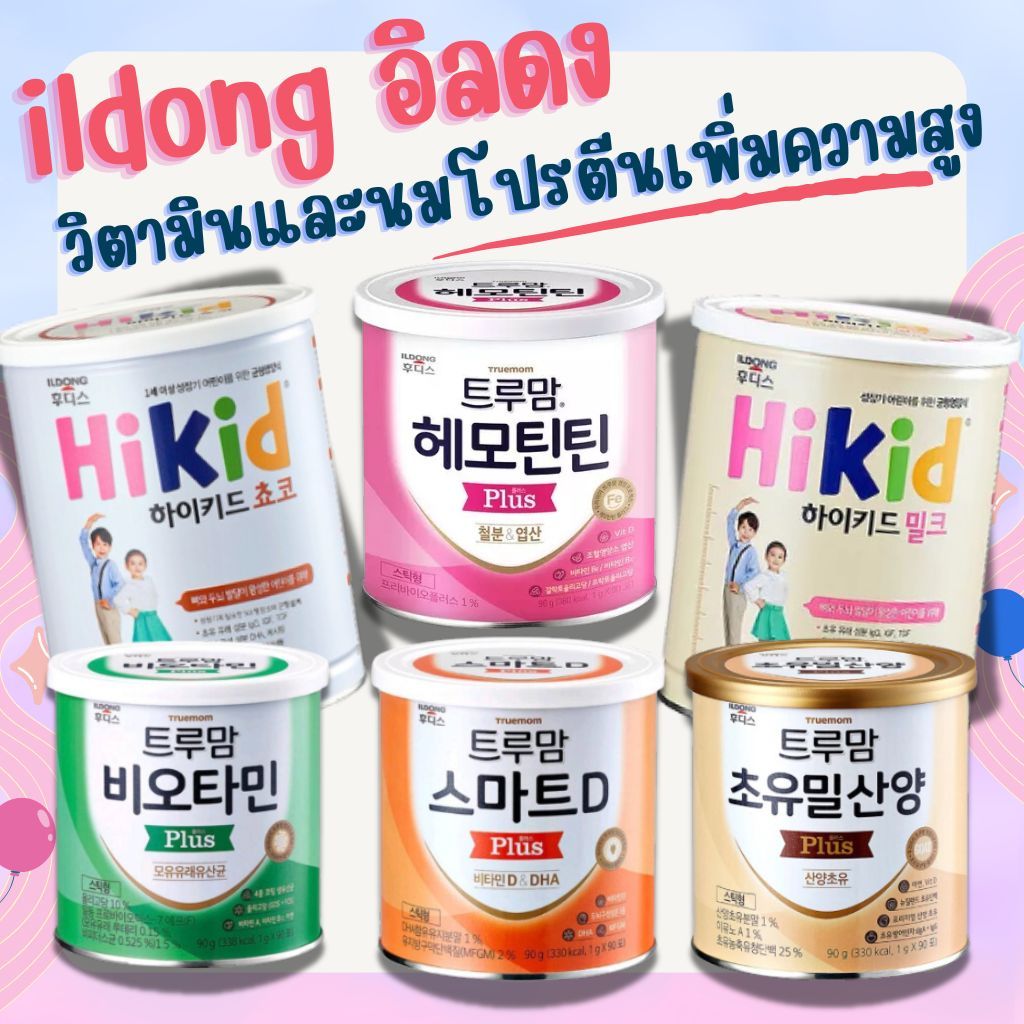 [พร้อมส่งทันที !!]ildong อิลดง วิตามินสำหรับเด็กแรกเกิด และนมโปรตีนเพิ่มความสูง