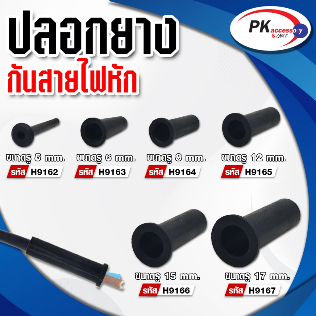 ปลอกยางกันสายไฟมีหลายขนาด ราคาต่อชิ้น – โปรปัง