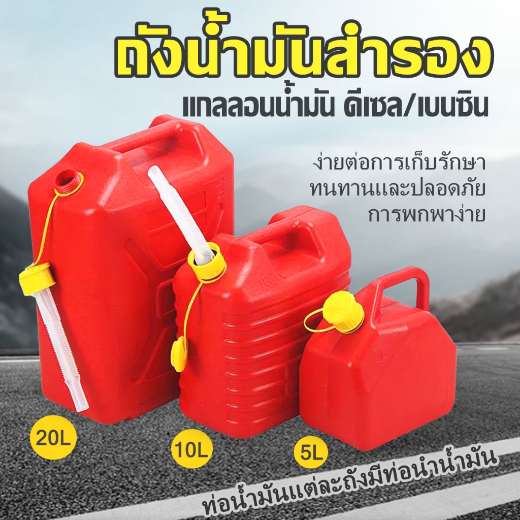 【พร้อมส่ง】ถังน้ำมันสำรอง5/10/20 ลิตร(เบนซิน / ดีเซล) แกลลอนน้ำมัน แกลลอนน้ำมันเชื้อเพลิงสำรอง
