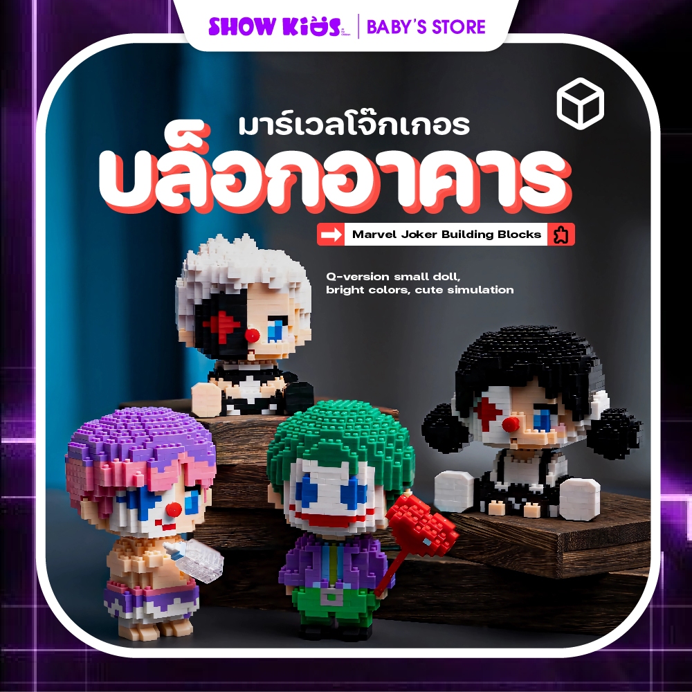 ของเล่นบล็อกตัวต่อ  การ์ตูนตัวตลก 4 แบบ สร้างสรรค์ DIY โมเดลตั้งโต๊ะ ของเล่นเด็กผู้ชาย เด็กผู้หญิง