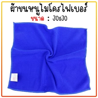 ผ้าไมโครไฟเบอร์ เช็ดรถ สีน้ำเงิน 30*30ซม.ซับน้ำได้ดี ผ้าเช็ดทำความสะอาดอเนกประสงค์ ผ้าเช็ดรถ ผ้าหนาอย่างดี