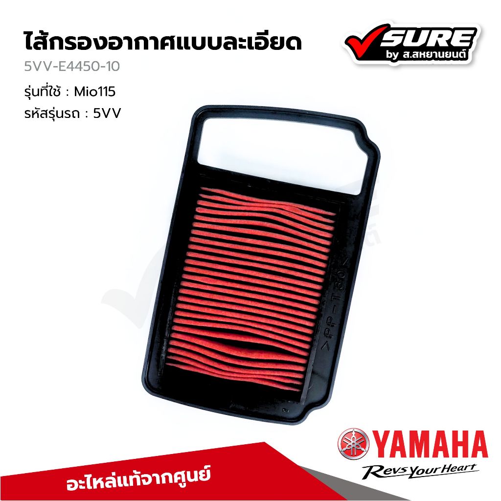 YAMAHA (5VV-E4450-10) ไส้กรองอากาศ กรองอากาศ สำหรับยามาฮ่า Mio115 ปี 2004-2009 แท้ศูนย์